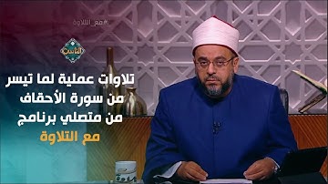 تلاوات عملية لما تيسر من سورة الأحقاف من متصلي برنامج مع التلاوة