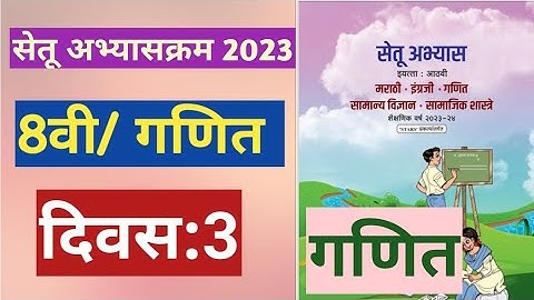 सेतू अभ्यासक्रम 2023||इयत्ता:8वी|गणित||दिवस:3||Setu Abhyas 8vi navavi Ganit Divas:3||8th Maths Day 3