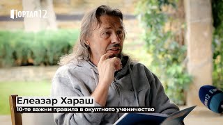 Елеазар Хараш: 10 важни правила за ученика в Пътя към Истината (ИНТЕРВЮ)