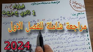 مراجعة شاملة للفصل الاول سنة اولى ثانوي ج.م.ع.ت