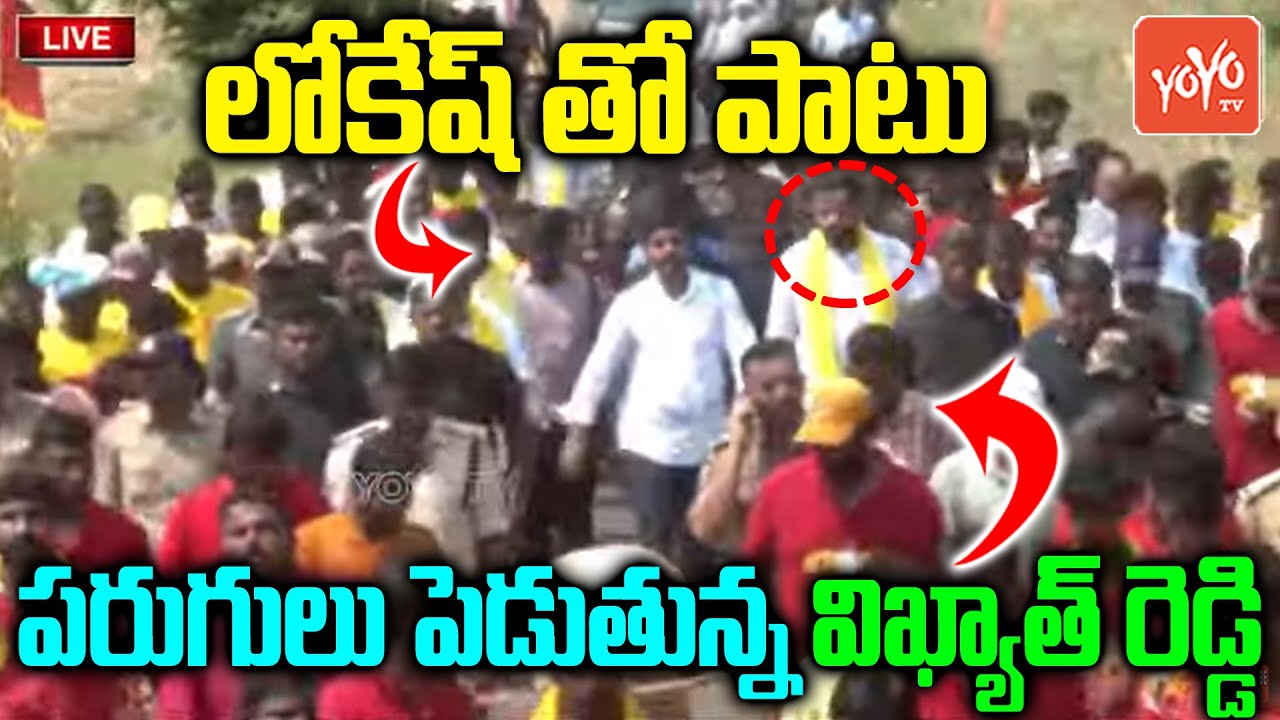 nara-lokesh-vikyanth-reddy-joshful-video-yuvagalam-padayatra-yoyo