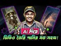 Ai দিয়ে কিভাবে ভিডিও বানাবো / Ai video kivabe banabo / Meta Ai diye kivabe video banabo