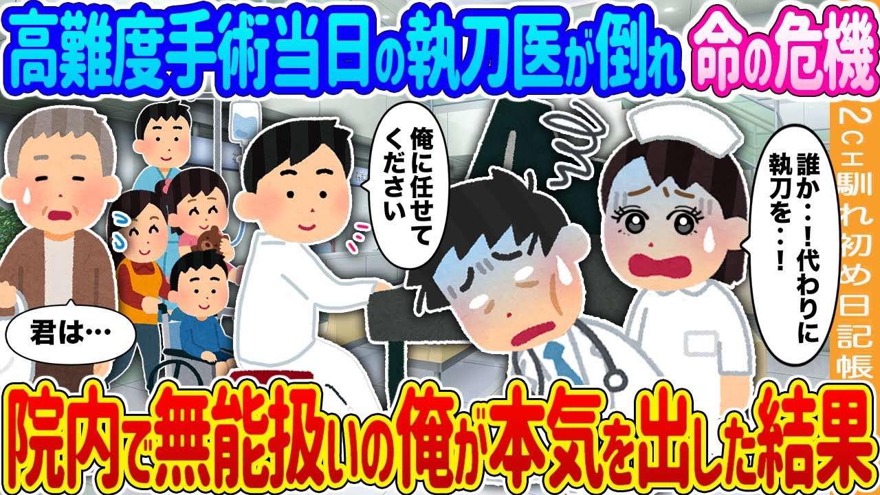 【2ch馴れ初め】高難度手術当日の執刀医が倒れ患者の命の危機→院内で無能扱いの俺が本気を出した結果…【ゆっくり】