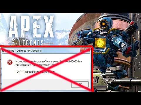 APEX LEGENDS УБИРАЕМ ОШИБКУ 0xc000001d//АПЕКС ЛЕГЕНД ВЫЛЕТАЕТ.