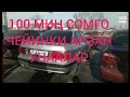 45 МИҢГЕ УНАА БАР ЭКЕН 👍👍👍🚗 ШАШЫЛЫҢЫЗДАР ТУУГАНДАР/АВТО РЫНОК БИШКЕК 31 01 21 Ж