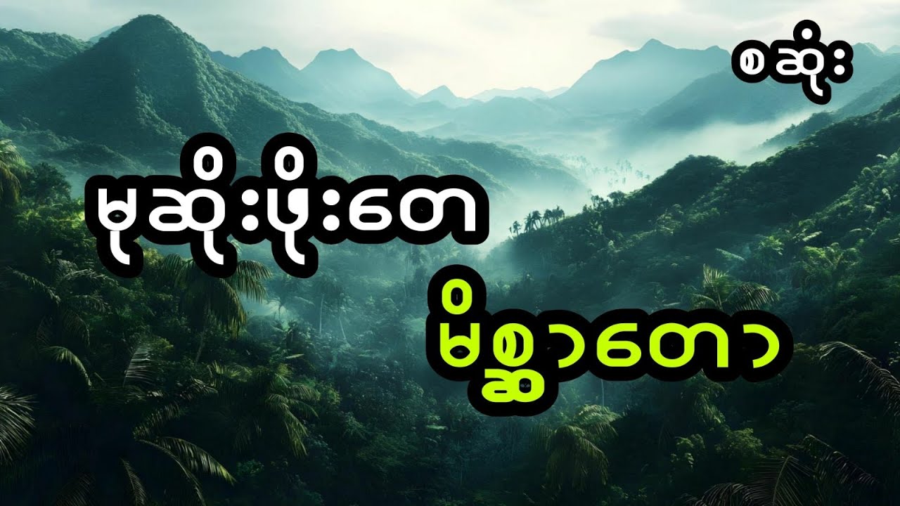 မုဆိုးဖိုးတေနှင့် မိစ္ဆာတော (အစအဆုံး)