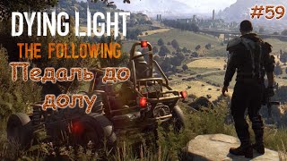 Dying Light / The Following / Педаль до долу / #59