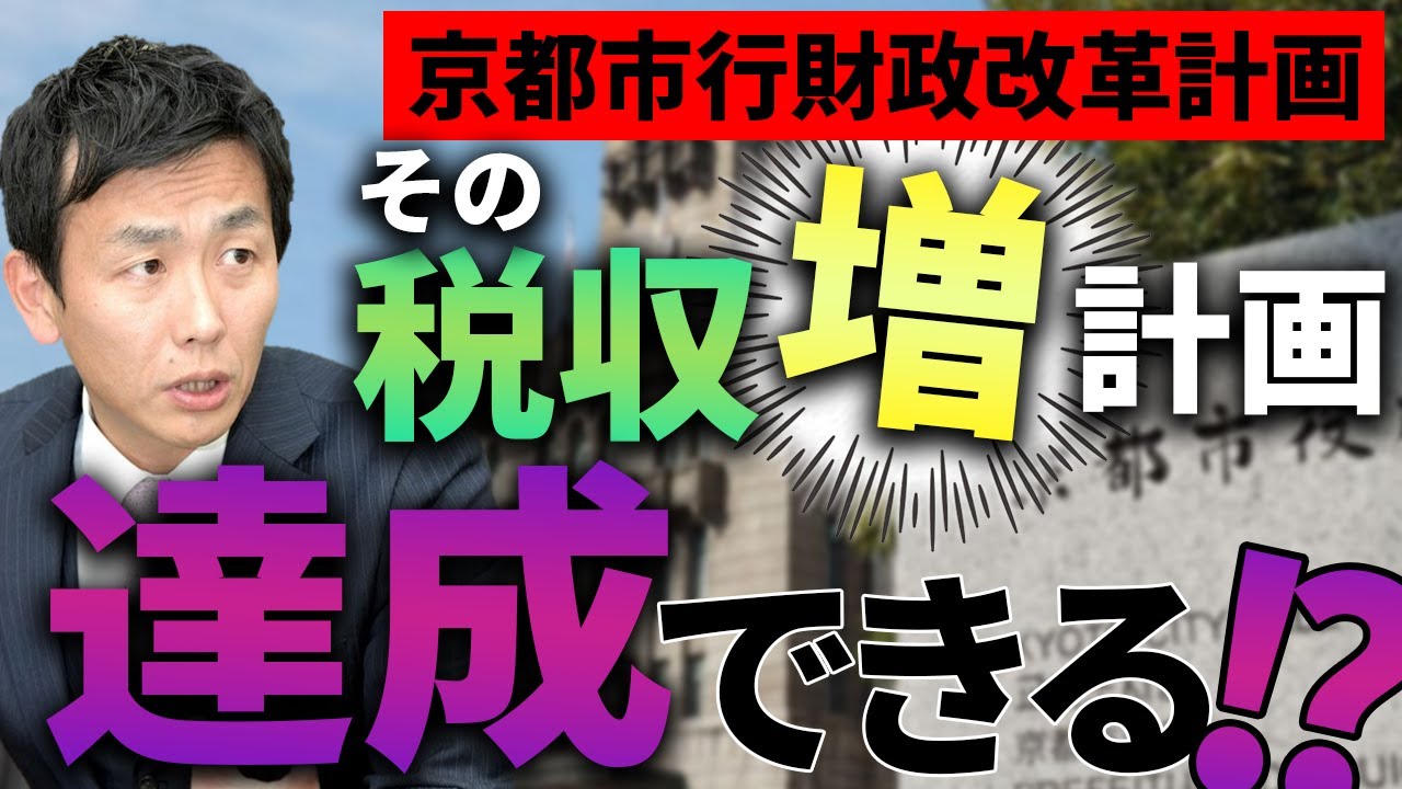 【ミヤネ屋出演で解説】無謀な税収増に頼る計画に警鐘！歳入増より歳出減に力を入れろ！！【京都市】