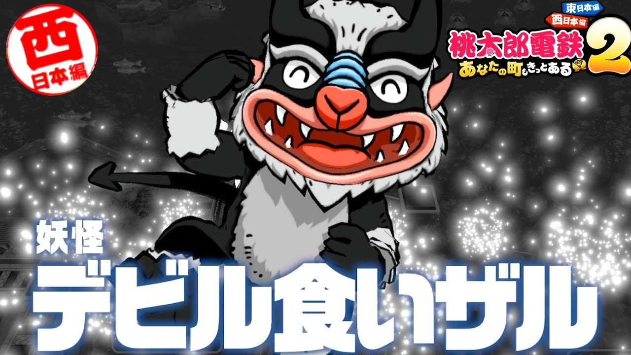 Momotaro Dentetsu 2] Day 4 begins! The ultimate ally for those