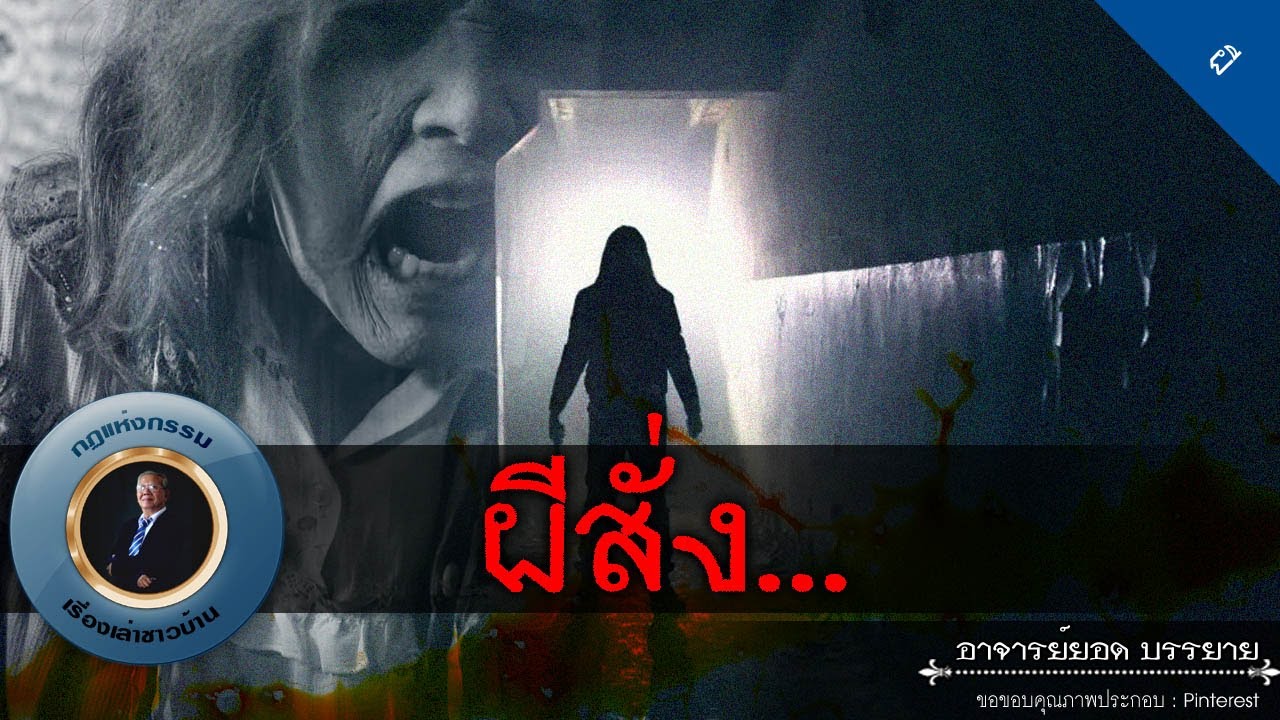 อาจารย์ยอด : ผีสั่ง... [ผี] new