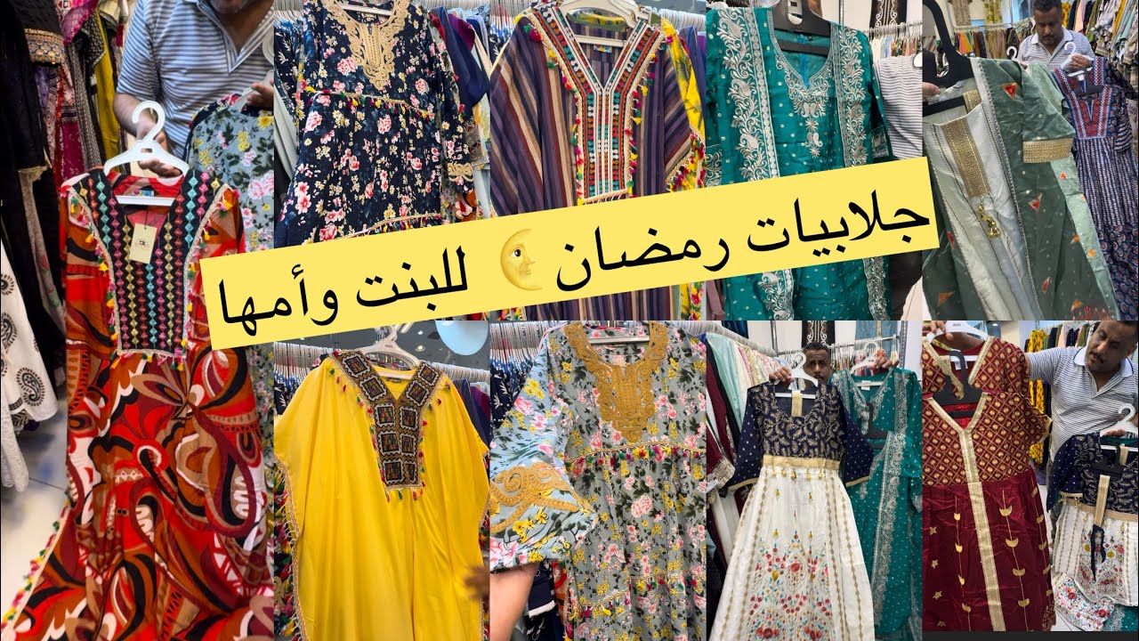 تجهيزاتةرمضان🌙وسع وسع وصل جلابيات البنت وأمها/جلابيات رمضان🌙والعيد/وأستقبال/مشترياتي