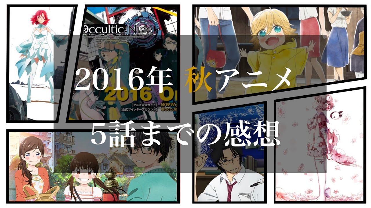 16年秋アニメ感想 5話まで さよなら 厭世観 えんせいかん ラジオ Youtube