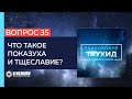 Вопрос 35: Что такое показуха (рия) и тщеславие (сум’а)? | Единобожие в вопросах и ответах