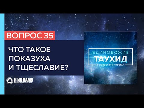 Вопрос 35: Что такое показуха (рия) и тщеславие (сум’а)? | Единобожие в вопросах и ответах