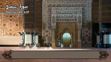تلآوة مختارة لسورة ( عبسى ) للقارئ : ابراهيم شرف ابوطالب