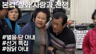 [사랑과 전쟁] "이 구역 부녀회장은 바로 나야" 밖에만 나가면 싸우고 돌아오던 내 아내의 비밀