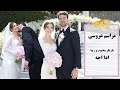 عروسی مجلل و دیدنی ادا اجه بازیگر محبوب و موفق سریال سیب ممنوعه Edaece 