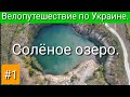 Солёное озеро. Велопутешествие по Украине.#1