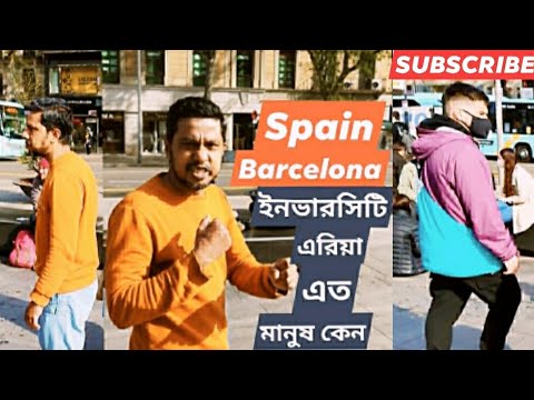 Spain Barcelona ইনভারসিটি এরিয়া এত মানুষ কেন ।