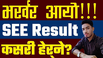 SEE Result 2076 भर्खर अायाे।कसरी हेर्ने?SEE Result 2076 Has Been Published|How To Check SEE Result