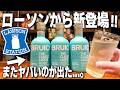 【新登場】ローソンが凄すぎる。新発売の"クラシックラディ10年"を発売即飲んだけど正直これは....。【ブルックラディ ザ・クラシック・ラディ 10年/ウイスキー/ハイボール/晩酌】