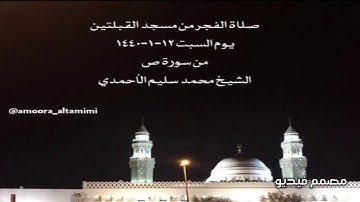 صلاة الفجر من مسجد القبلتين  يوم السبت ١٢-١-١٤٤٠ من سورة ص الشيخ محمد سليم الأحمدي