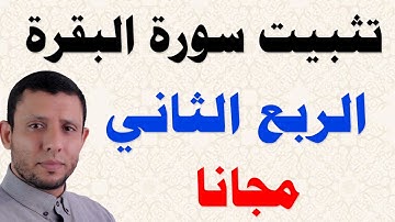 المصحف المعلم لسورة البقرة الربع الثاني كاملا رواية حفص عن عاصم
