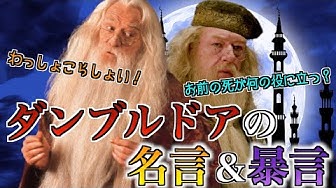 ダンブルドア Youtube ダンブルドア Youtube