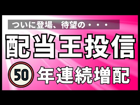 【新登場】配当王の投資信託 iFreePlus米国配当王 配当貴族より優秀なのか？50年連続増配米国株