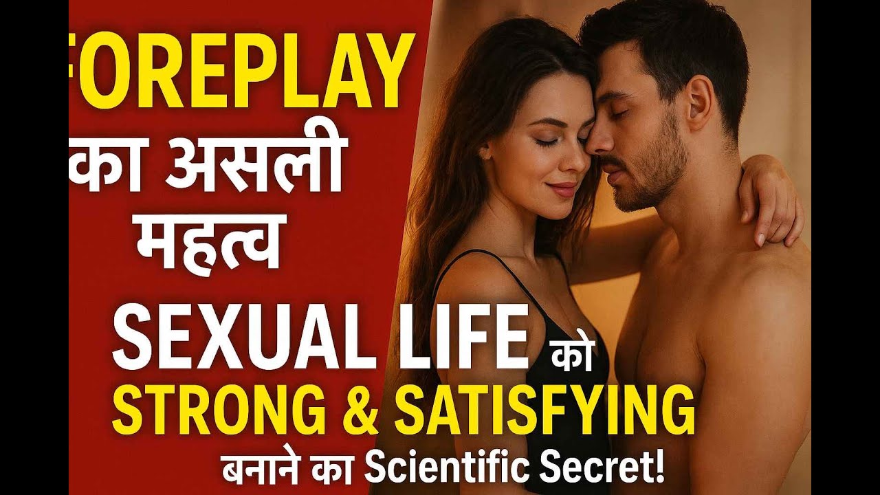 Foreplay का असली महत्व | Sexual Life को Strong & Satisfying! 