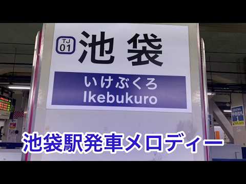 【東武東上線池袋駅クラシック発車メロディー】ディベルティメントK.136より第一楽章アレグロ アイネ・クライネ・ナハトムジークより第三楽章メヌエット