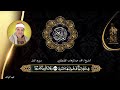 الشيخ محمد عبد الوهاب الطنطاوى سوره النمل عزاء عائلات عبد الواحد النسيميه18 5 2002