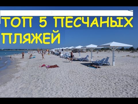 🔴ТОП 5 ПЕСЧАНЫХ ПЛЯЖЕЙ ЧЕРНОМОРСКОГО ПОБЕРЕЖЬЯ В КРЫМУ🔴