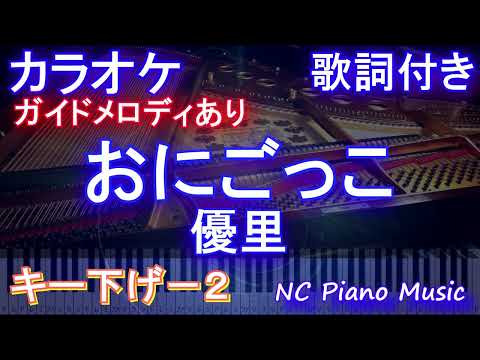 【カラオケキー下げ-2】おにごっこ / 優里【ガイドメロディあり 歌詞 ピアノ ハモリ付き フル full】（オフボーカル 別動画）