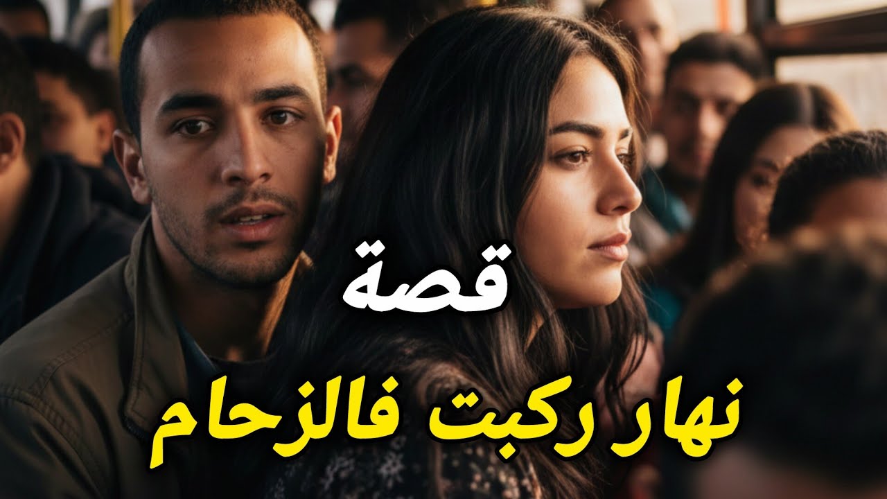 شوف شنو وقع ليا نهار ركبت فالطوبيس عامر | قصة كاملة 