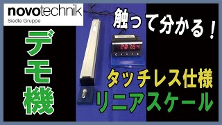 【novotechnik】タッチレス仕様リニアスケール TP1 デモ機紹介