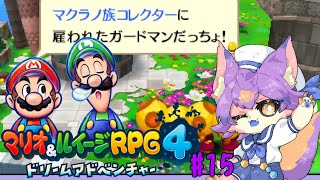 【マリオ＆ルイージRPG4 ドリームアドベンチャー #15 】あと一個でベッド完成や！！！！【デュランタ・レーネ/Vtuber】