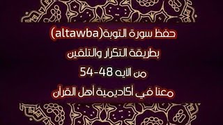 حفظ سورة التوبة (altawba )من الآيه 48-54 بطريقة التكرار والتلقين للكبار والأطفال