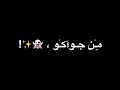 حالة واتس طب تاخدو كم باكو وتحبونا من جواكو الشده فضحاكو متعرفوش تقدير بطلو بقا تتذاكو شاشة سوداء