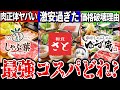 【ゆっくり 解説】大人気しゃぶしゃぶチェーン最強コスパランキング徹底比較!