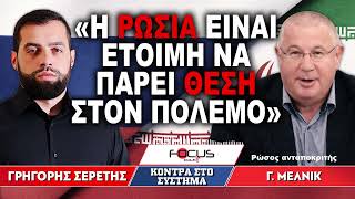 «Η Ρωσία είναι έτοιμη να πάρει θέση στον πόλεμο» : Γεννάδιος Μέλνικ, Γρηγόρης Σερέτης