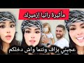 رانيا إزميرلد واش راه مدخلكم فبا 