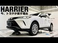 【ハリアー】今、トヨタが最も推すクルマ。魅力と実績、そしてモデルチェンジ予想！