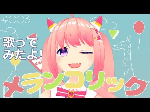 【踊ってみた？】メランコリック歌ってみた！