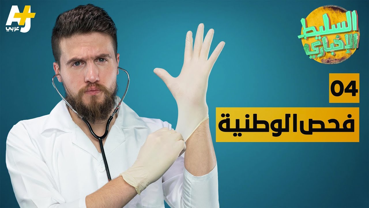 السليط الإخباري - فحص الوطنية | الحلقة (4) الموسم السادس