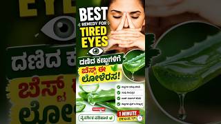 Aloe Vera for Eye Relaxation 👁️✨ | ಕಣ್ಣುಗಳ ದಣಿವು ಹೋಗಲು ಸೂಪರ್ ಟ್ರಿಕ್#AloeVera #EyeCare #TiredEyes