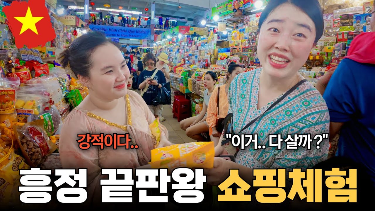 다낭 한시장 정복기, 현지인도 놀란 쇼핑 필승전략 대공개!