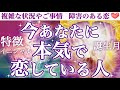 【やっぱりあの人🥹】怖いほど当たる🥰今あなたに本気で恋している人🔥特徴.イニシャル.誕生月.今あなたに伝えたいこと💖