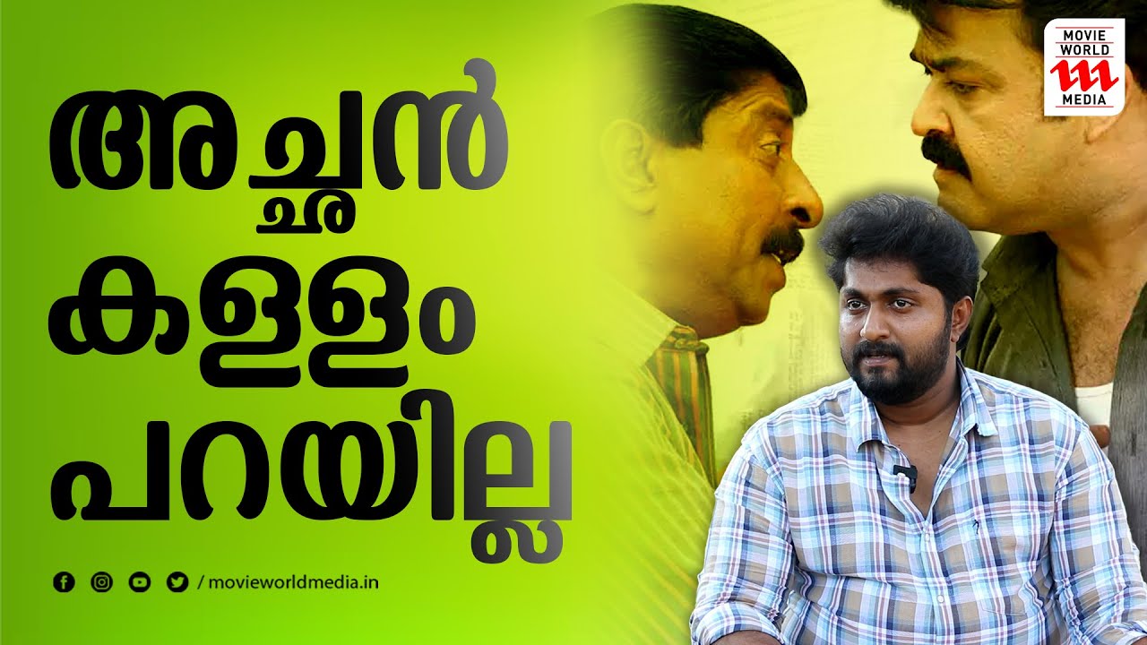 അച്ഛൻ കള്ളം പറയില്ല, പക്ഷെ മോഹൻലാലിനെ കുറിച്ച് അങ്ങനെ പറയരുതായിരുന്നു; ധ്യാൻ | DHYAN SREENIVASAN
