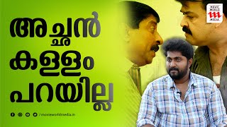 അചഛൻ കളള പറയലല, പകഷ മഹൻലലന കറചച അങങന പറയരതയരനന ധയൻ Dhyan Sreenivasan